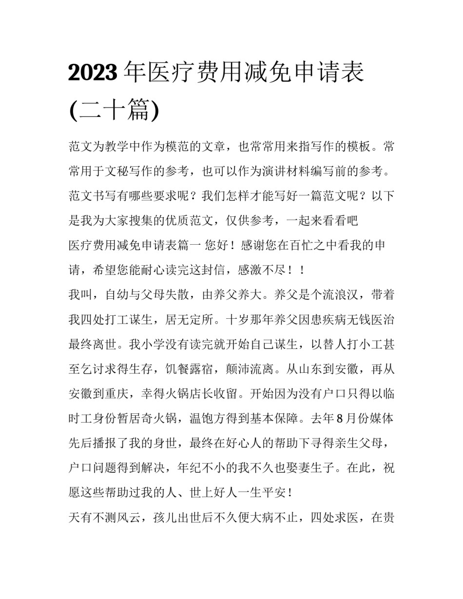 2023年医疗费用减免申请表(二十篇)_第1页
