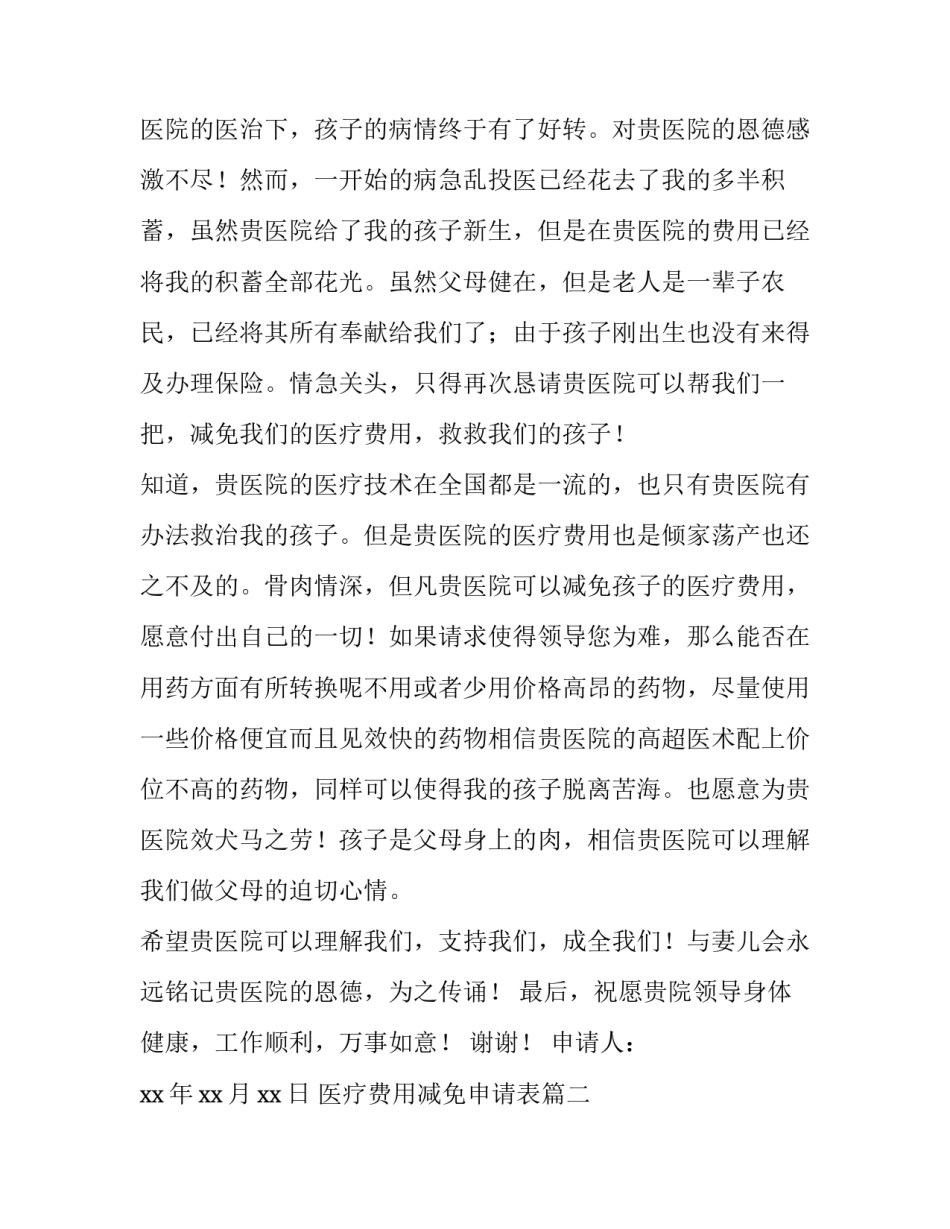 2023年医疗费用减免申请表(二十篇)_第2页