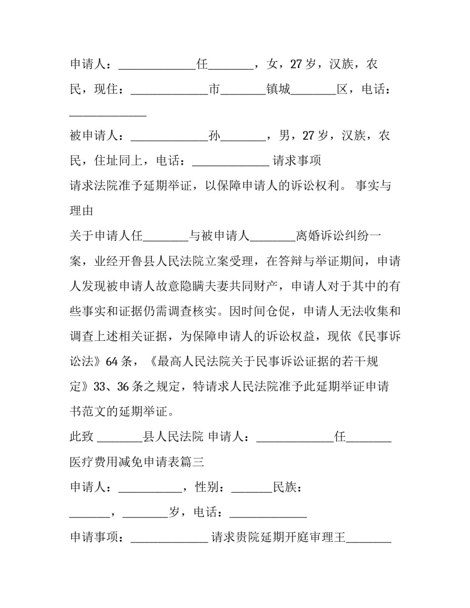 2023年医疗费用减免申请表(二十篇)_第3页