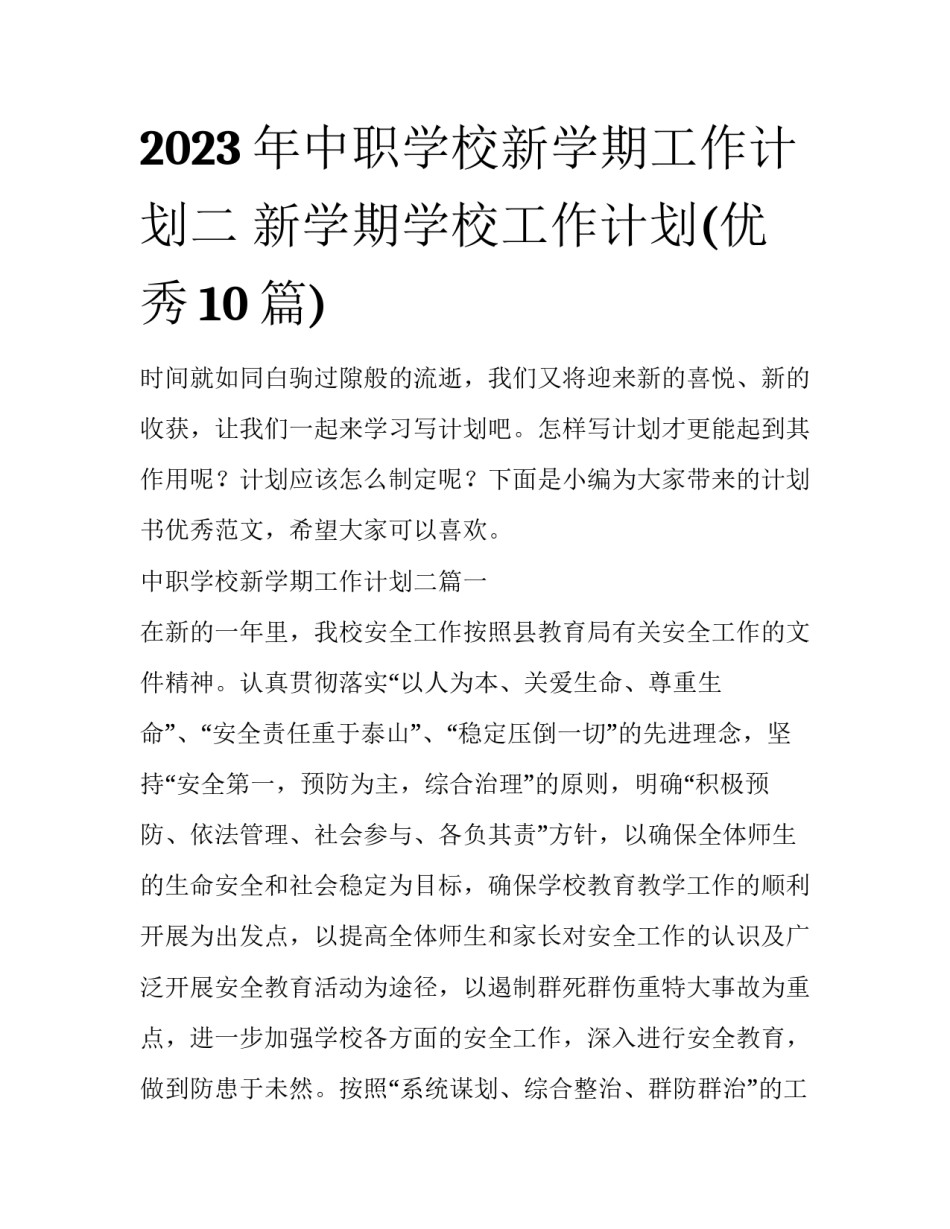 2023年中职学校新学期工作计划二 新学期学校工作计划(优秀10篇)_第1页