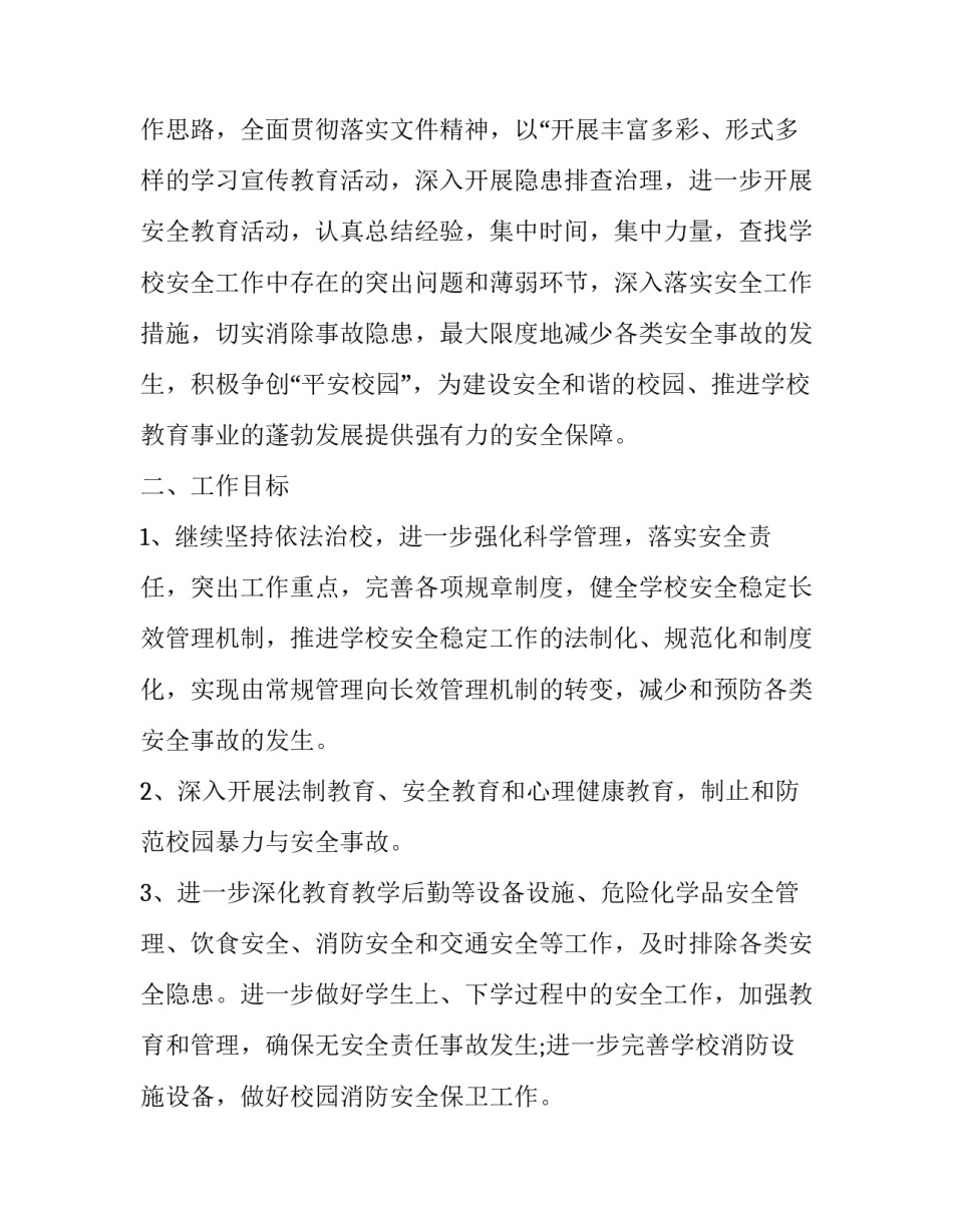 2023年中职学校新学期工作计划二 新学期学校工作计划(优秀10篇)_第2页