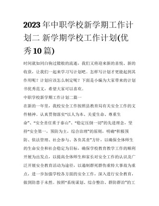 2023年中职学校新学期工作计划二 新学期学校工作计划(优秀10篇)