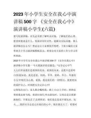 2023年小学生安全在我心中演讲稿500字 《安全在我心中》演讲稿小学生(六篇)