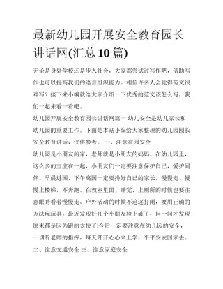 最新幼儿园开展安全教育园长讲话网(汇总10篇)