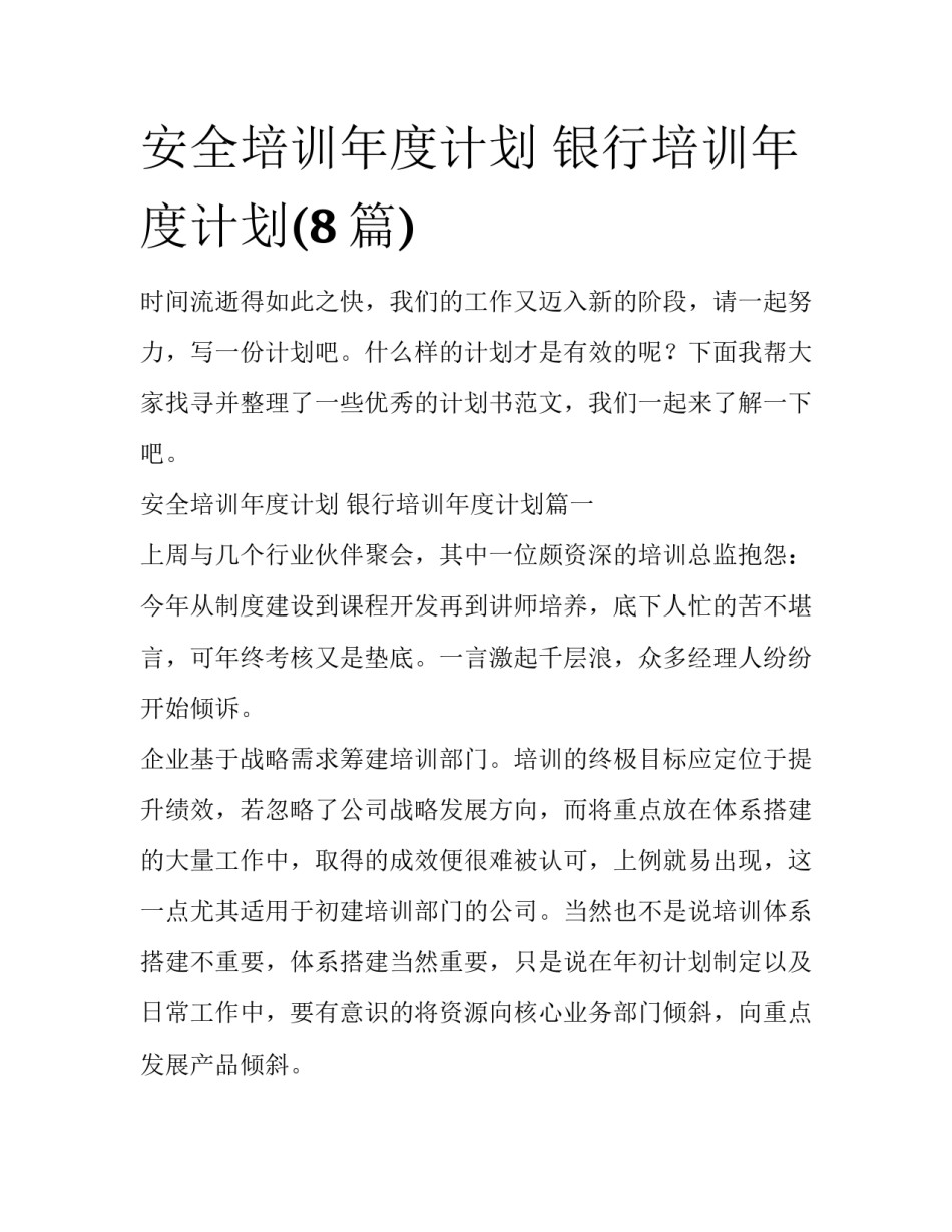 安全培训年度计划 银行培训年度计划(8篇)_第1页