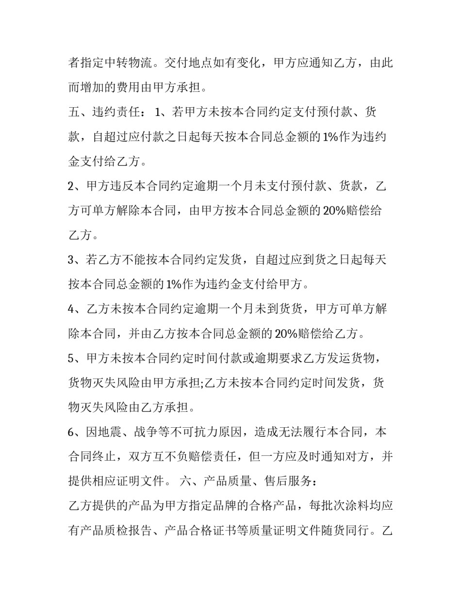 油漆涂料供货合同协议(四篇)_第3页