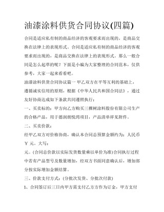 油漆涂料供货合同协议(四篇)