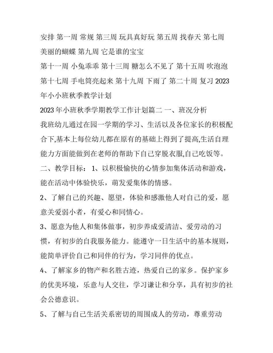 2023年小小班秋季教学计划 2023年小班秋季学期教学工作计划(3篇)_第3页