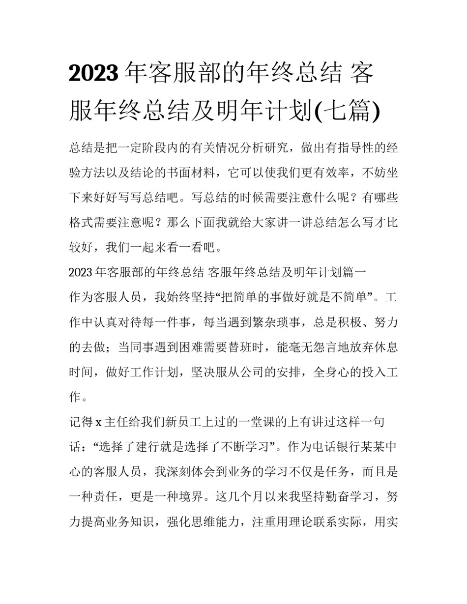 2023年客服部的年终总结 客服年终总结及明年计划(七篇)_第1页