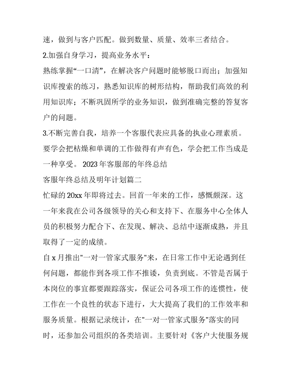 2023年客服部的年终总结 客服年终总结及明年计划(七篇)_第3页