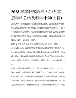 2023年客服部的年终总结 客服年终总结及明年计划(七篇)
