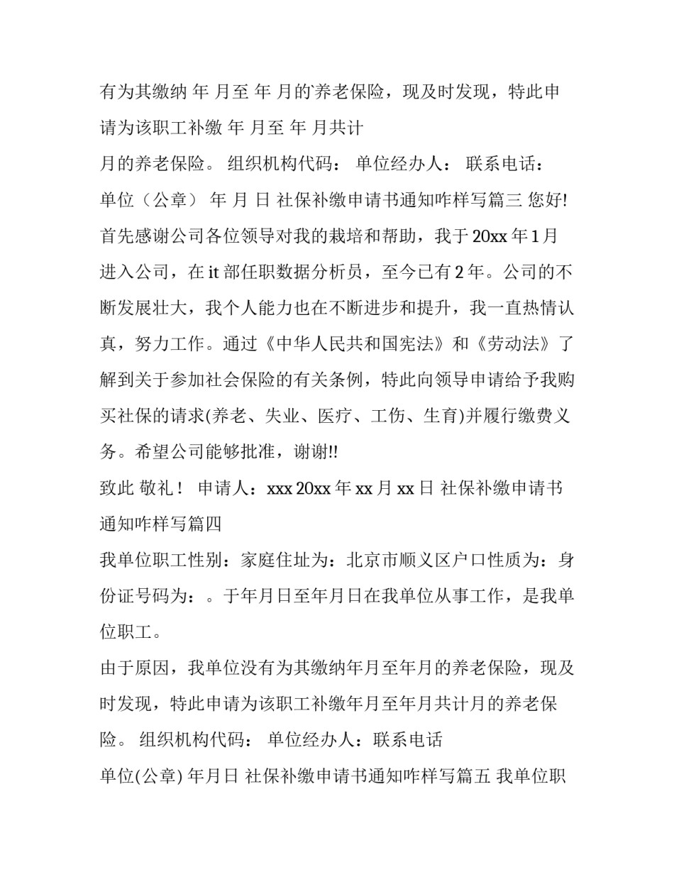 最新社保补缴申请书通知咋样写 社保补缴申请书(优秀6篇)_第2页