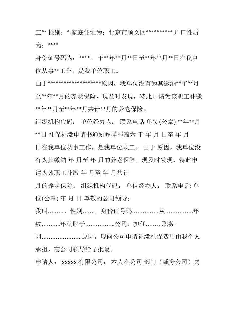 最新社保补缴申请书通知咋样写 社保补缴申请书(优秀6篇)_第3页