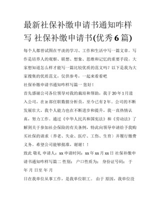 最新社保补缴申请书通知咋样写 社保补缴申请书(优秀6篇)