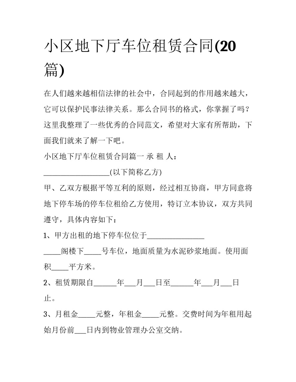 小区地下厅车位租赁合同(20篇)_第1页