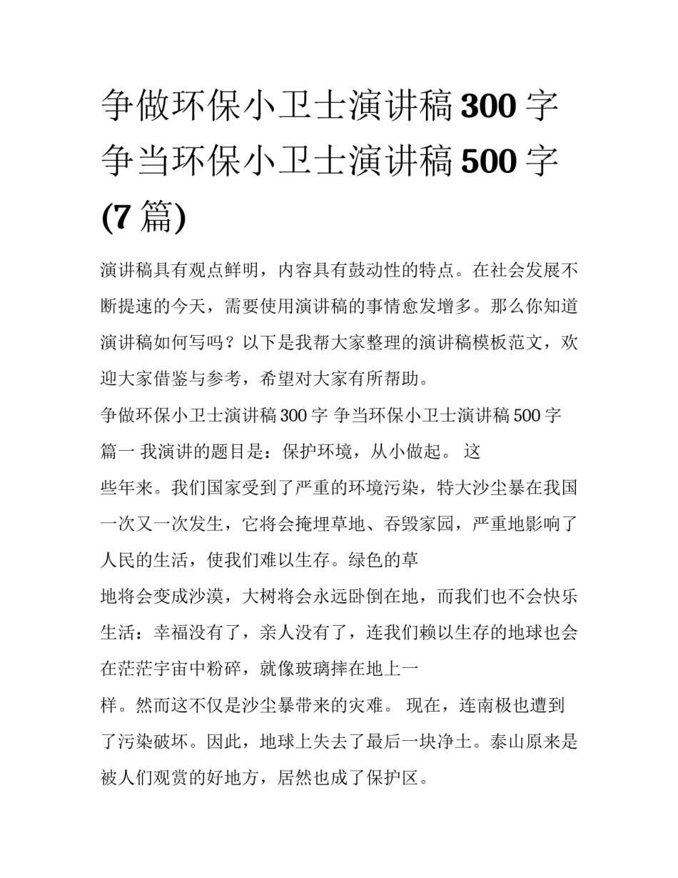争做环保小卫士演讲稿300字 争当环保小卫士演讲稿500字(7篇)_第1页