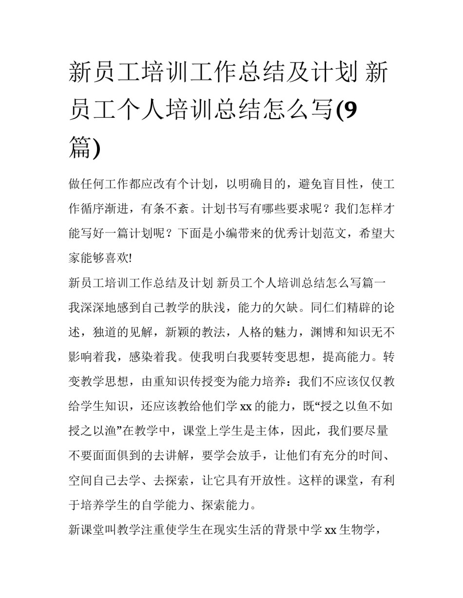 新员工培训工作总结及计划 新员工个人培训总结怎么写(9篇)_第1页