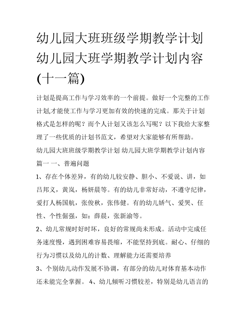 幼儿园大班班级学期教学计划 幼儿园大班学期教学计划内容(十一篇)_第1页