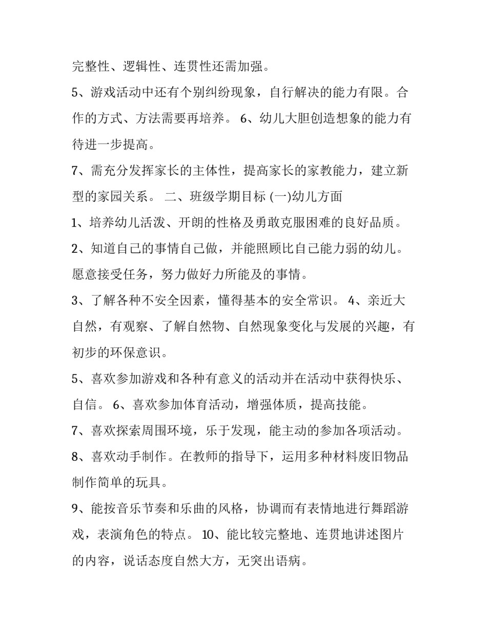 幼儿园大班班级学期教学计划 幼儿园大班学期教学计划内容(十一篇)_第2页