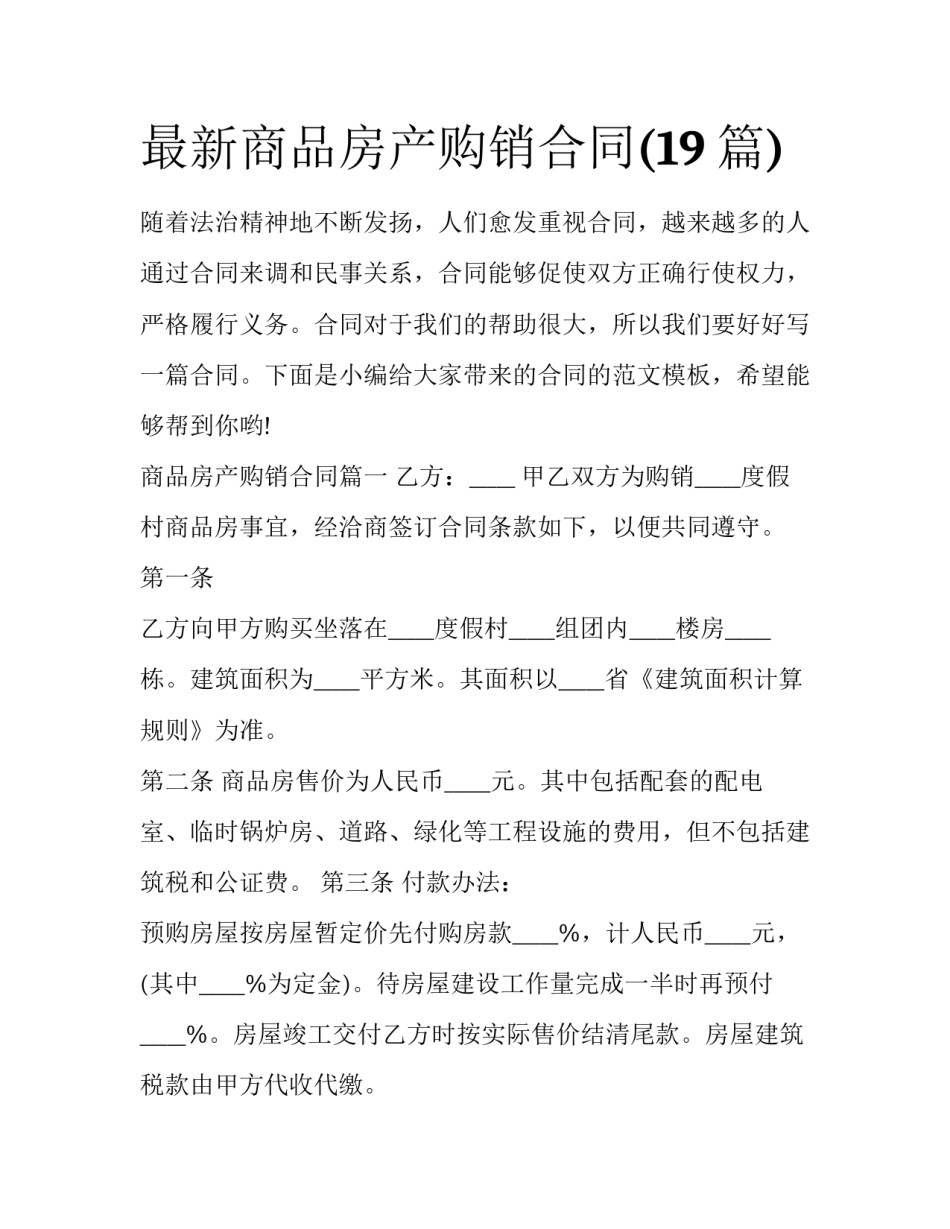 最新商品房产购销合同(19篇)_第1页