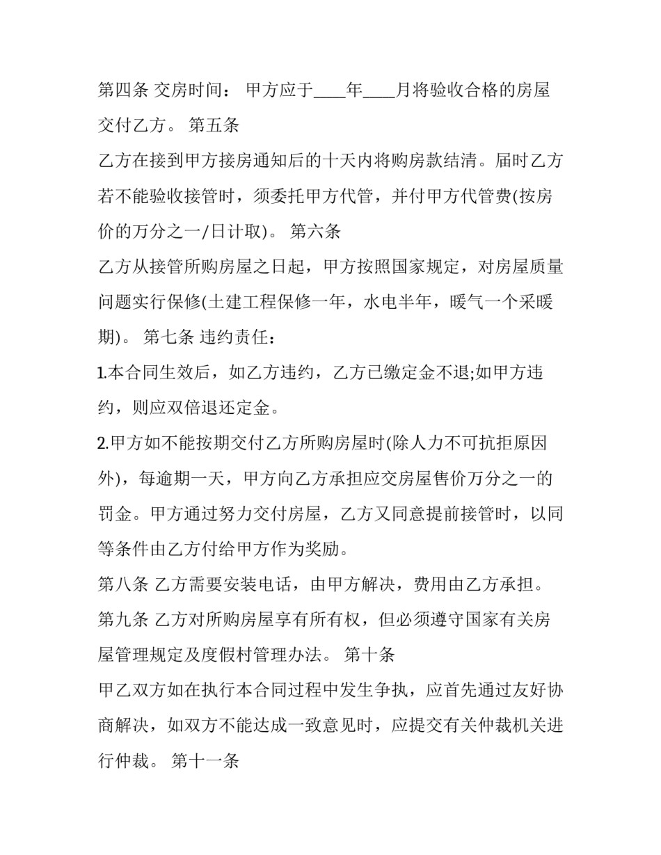 最新商品房产购销合同(19篇)_第2页