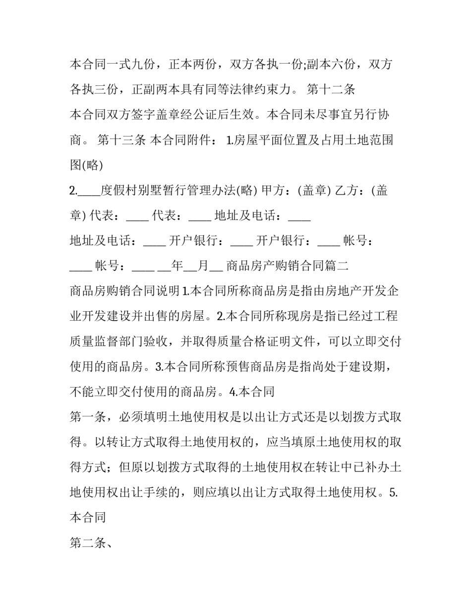 最新商品房产购销合同(19篇)_第3页