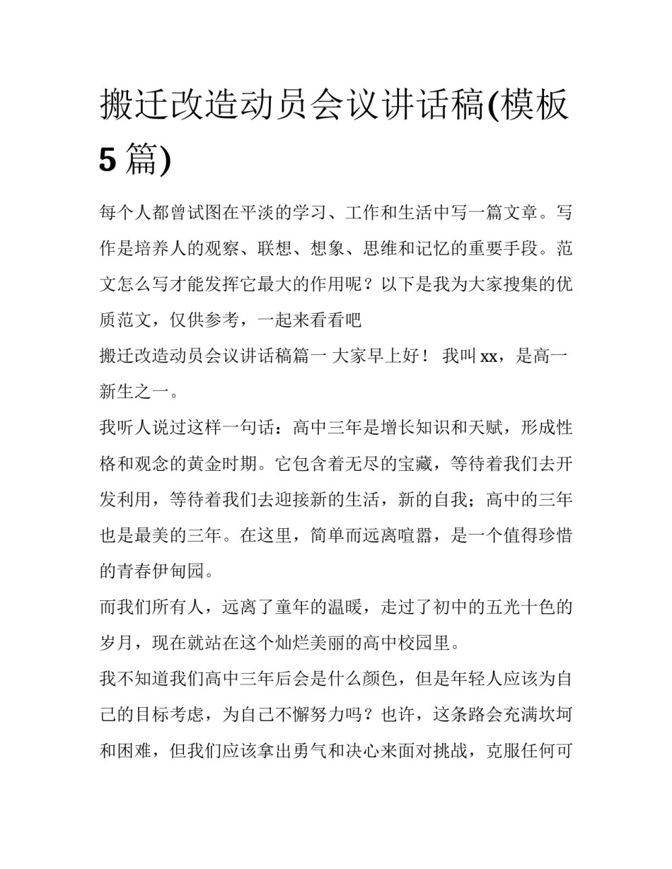 搬迁改造动员会议讲话稿(模板5篇)_第1页