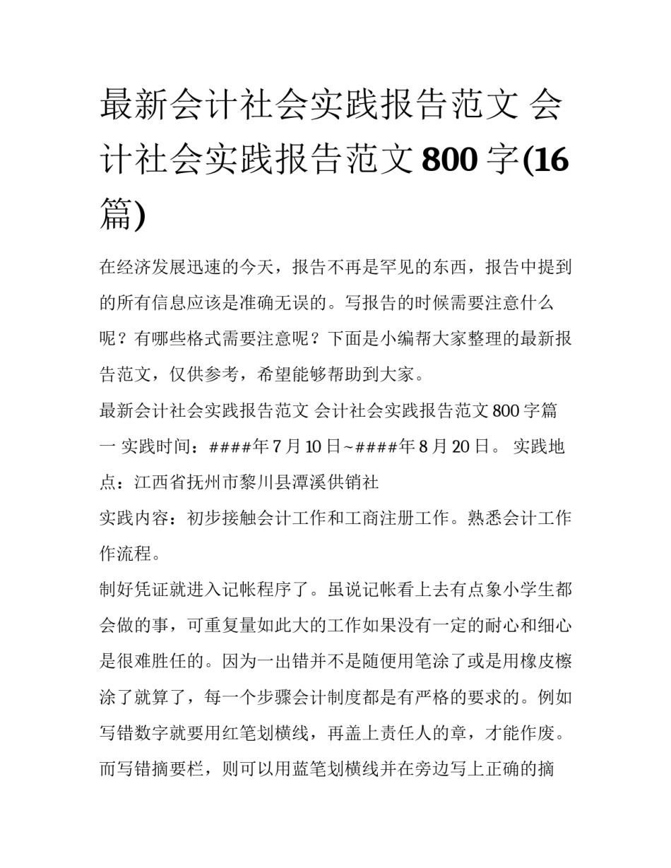 最新会计社会实践报告范文 会计社会实践报告范文800字(16篇)_第1页