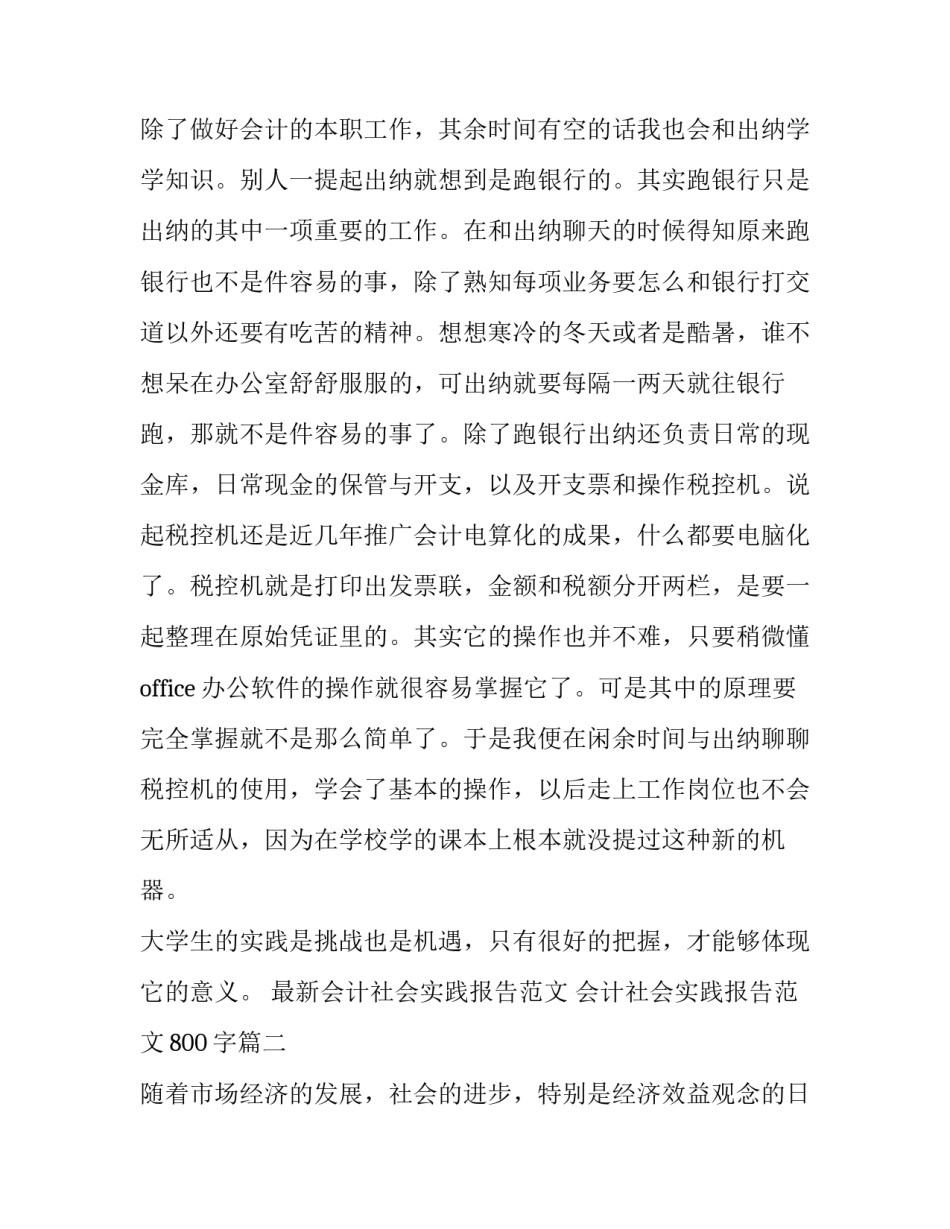 最新会计社会实践报告范文 会计社会实践报告范文800字(16篇)_第3页