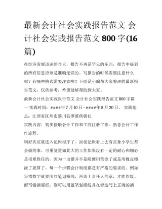 最新会计社会实践报告范文 会计社会实践报告范文800字(16篇)
