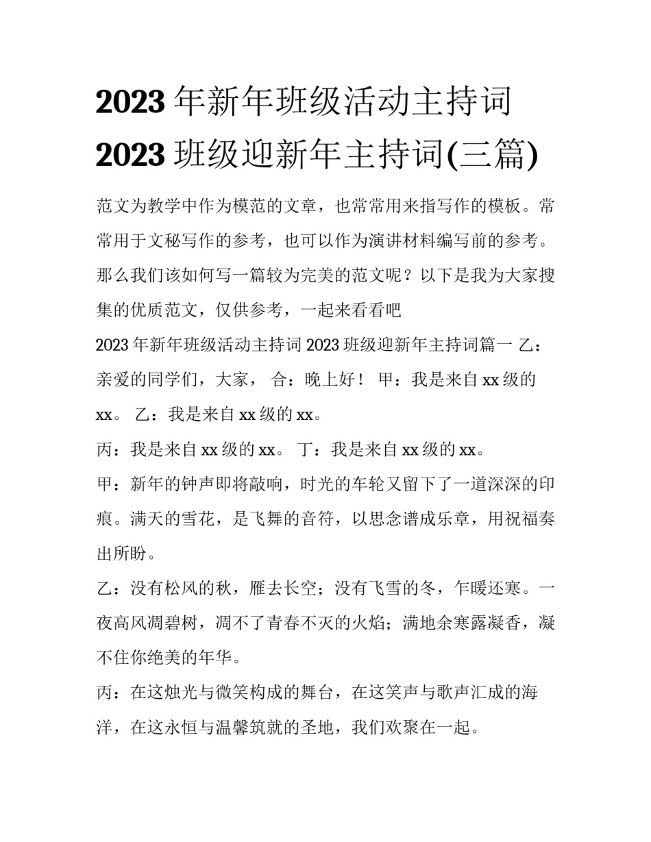 2023年新年班级活动主持词 2023班级迎新年主持词(三篇)_第1页