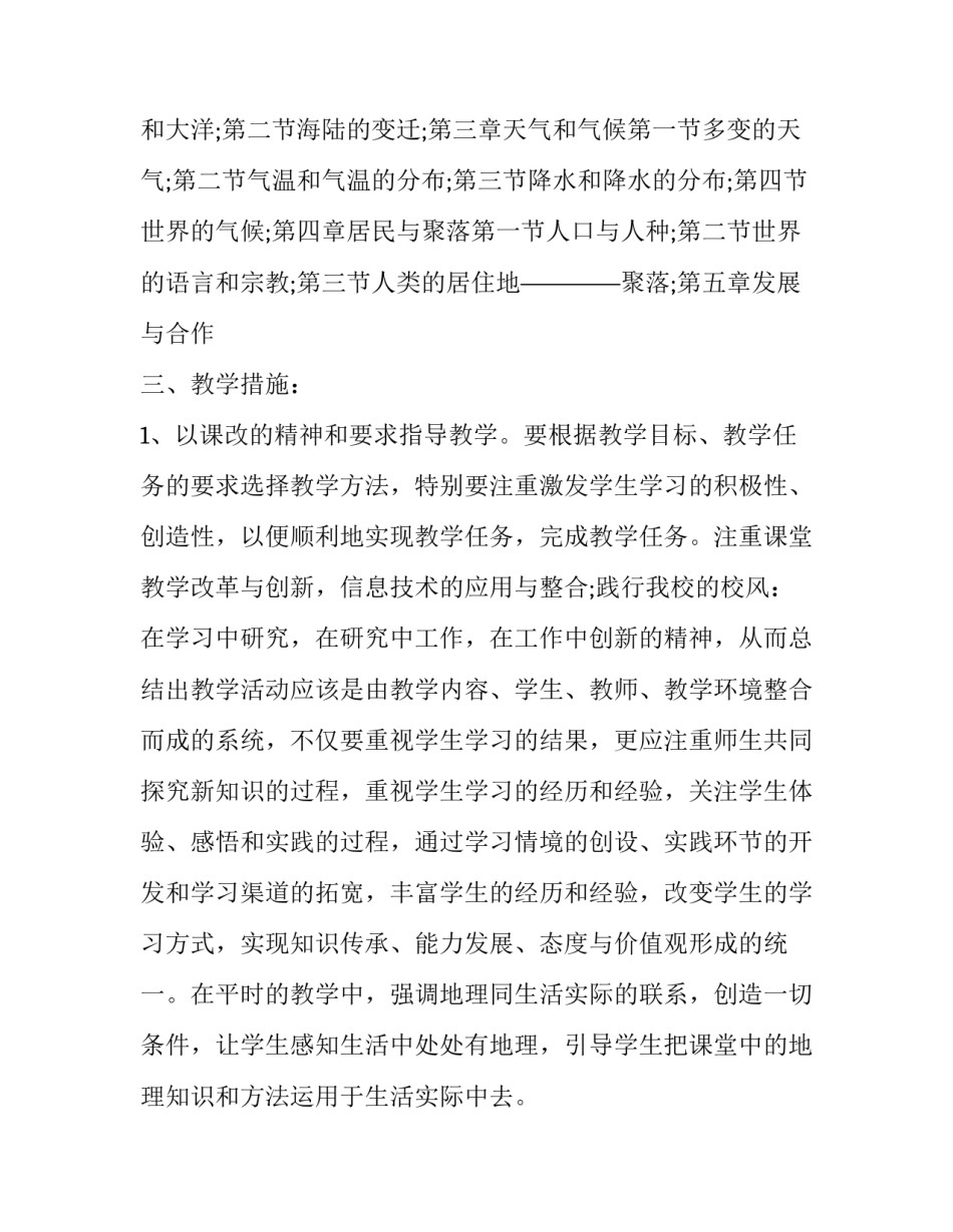 2023年初一地理教师工作计划 初一地理学科教学工作计划(十二篇)_第2页