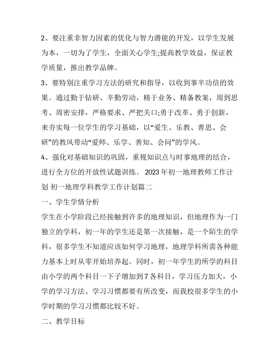 2023年初一地理教师工作计划 初一地理学科教学工作计划(十二篇)_第3页