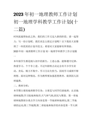 2023年初一地理教师工作计划 初一地理学科教学工作计划(十二篇)