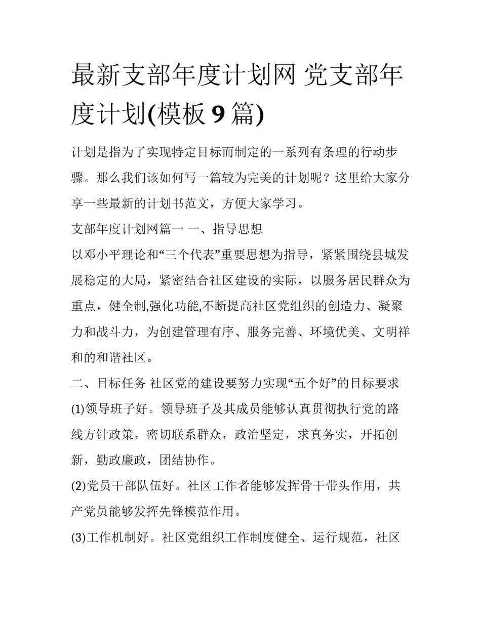最新支部年度计划网 党支部年度计划(模板9篇)_第1页
