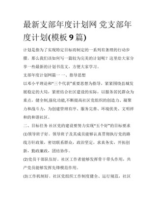 最新支部年度计划网 党支部年度计划(模板9篇)