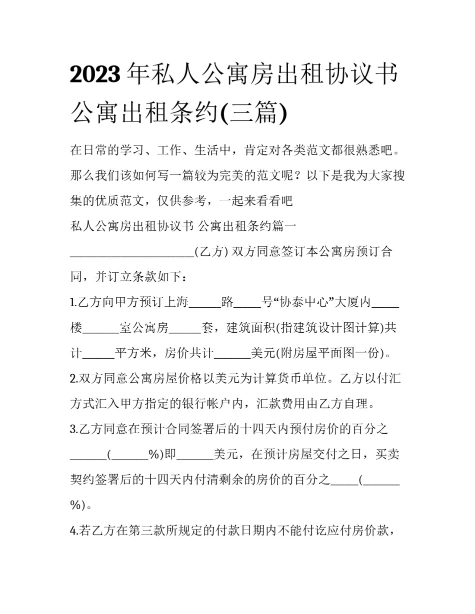 2023年私人公寓房出租协议书 公寓出租条约(三篇)_第1页