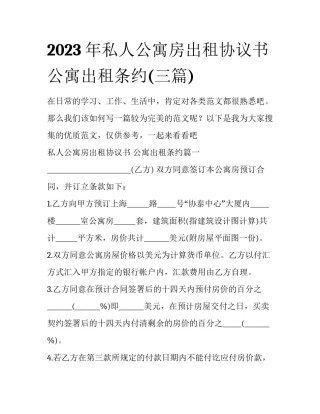 2023年私人公寓房出租协议书 公寓出租条约(三篇)