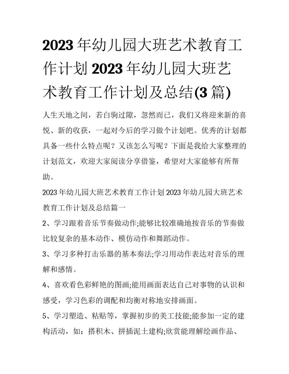 2023年幼儿园大班艺术教育工作计划 2023年幼儿园大班艺术教育工作计划及总结(3篇)_第1页