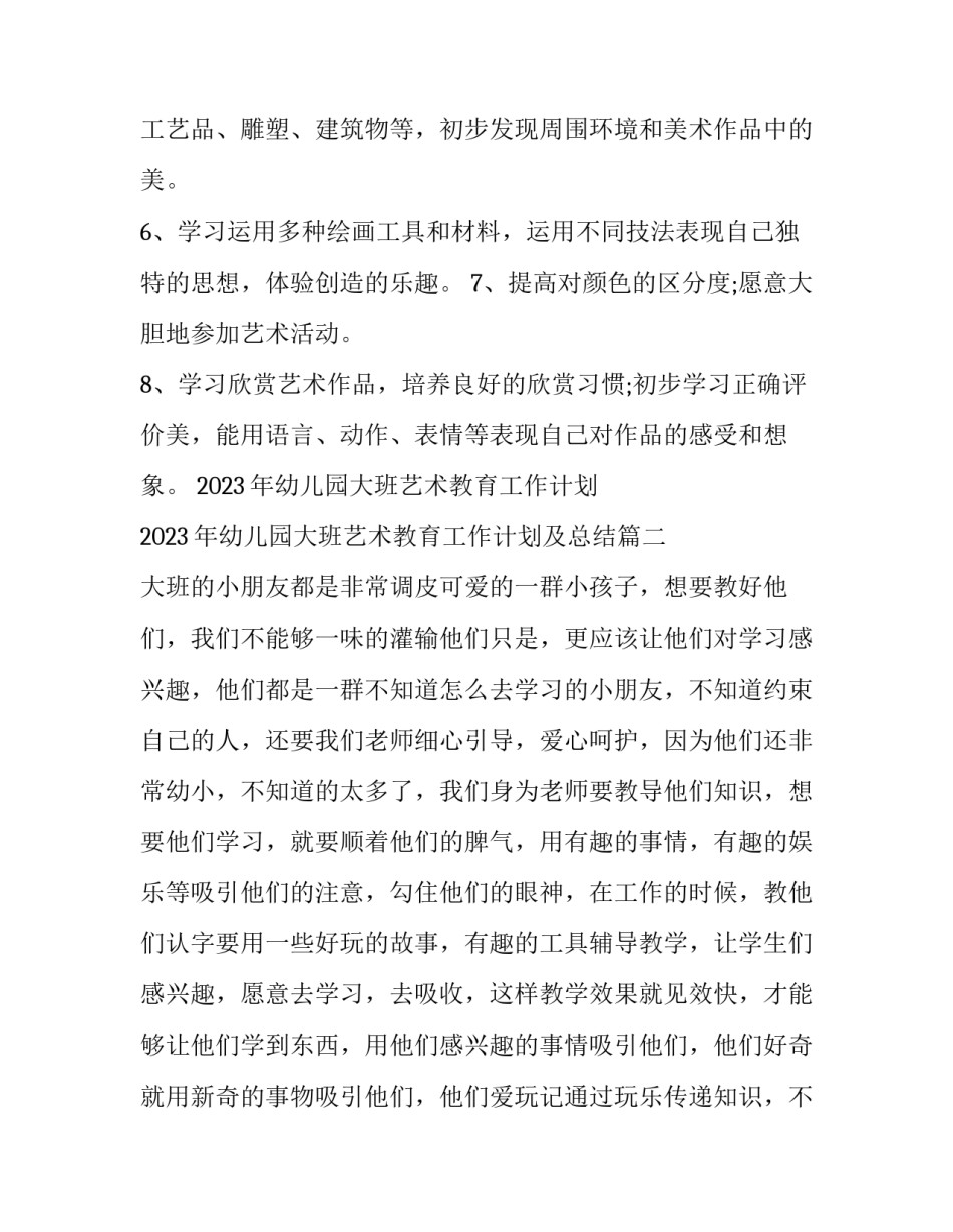 2023年幼儿园大班艺术教育工作计划 2023年幼儿园大班艺术教育工作计划及总结(3篇)_第2页