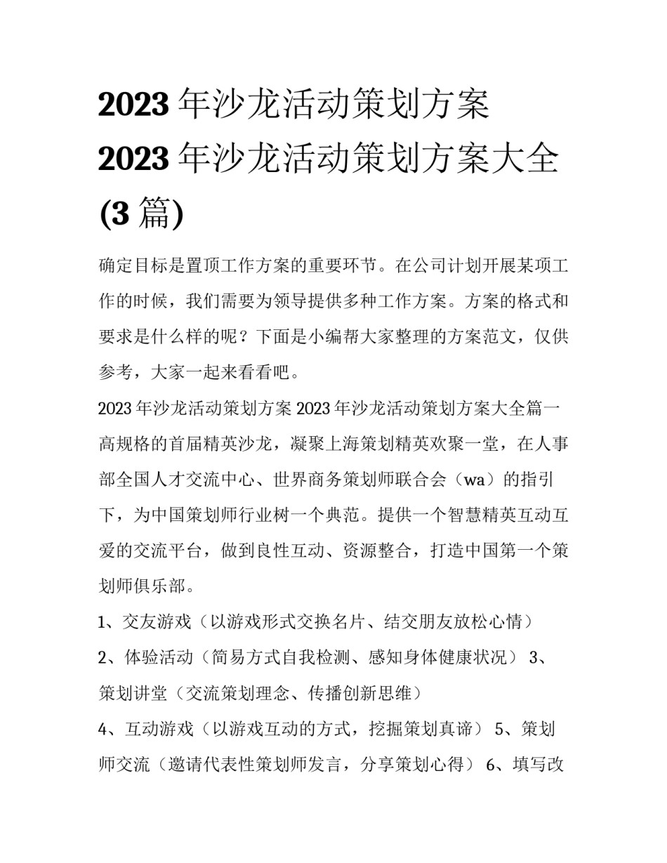 2023年沙龙活动策划方案 2023年沙龙活动策划方案大全(3篇)_第1页