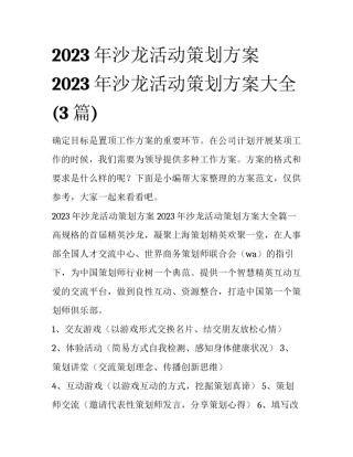 2023年沙龙活动策划方案 2023年沙龙活动策划方案大全(3篇)