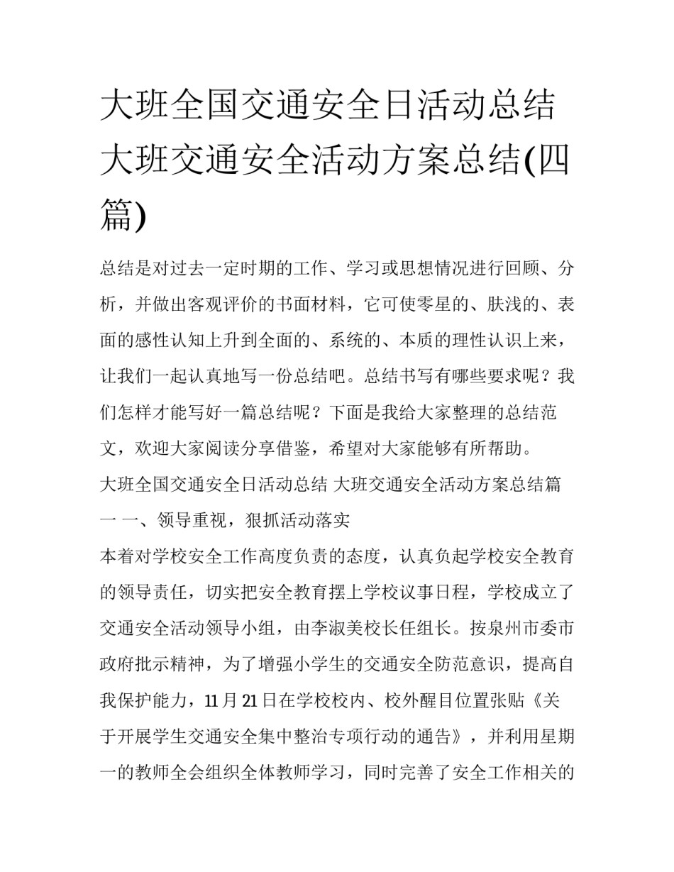 大班全国交通安全日活动总结 大班交通安全活动方案总结(四篇)_第1页