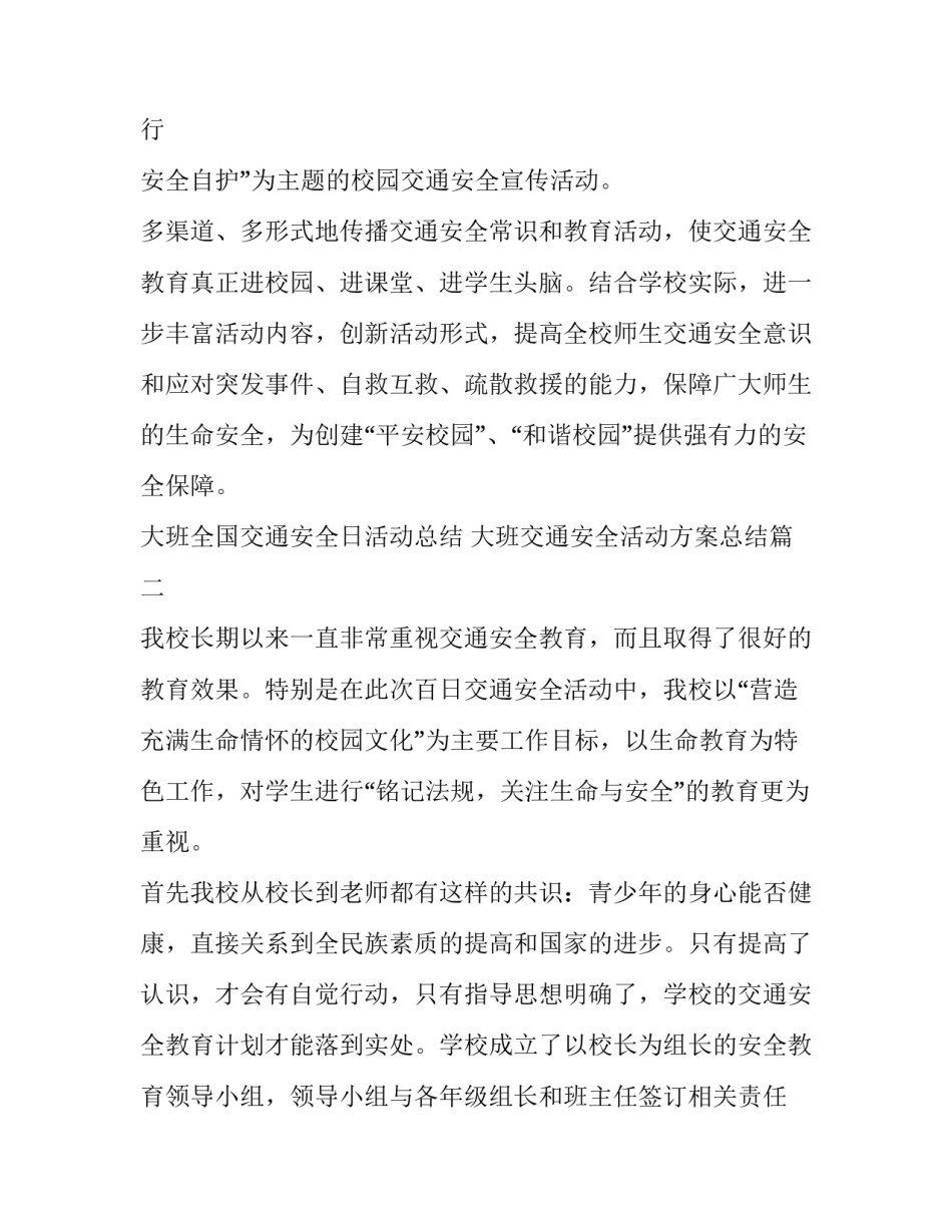 大班全国交通安全日活动总结 大班交通安全活动方案总结(四篇)_第3页
