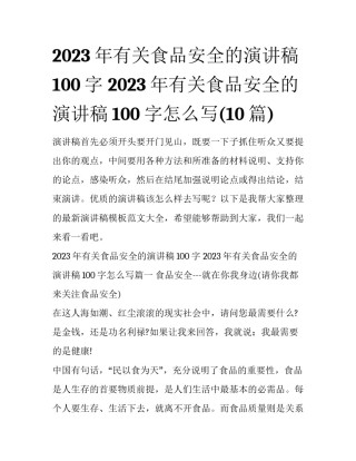 2023年有关食品安全的演讲稿100字 2023年有关食品安全的演讲稿100字怎么写(10篇)