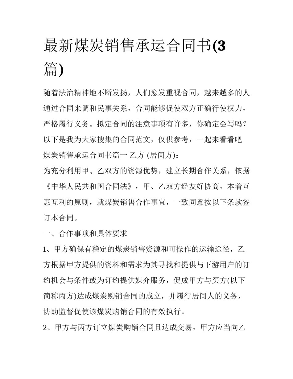 最新煤炭销售承运合同书(3篇)_第1页