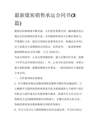最新煤炭销售承运合同书(3篇)