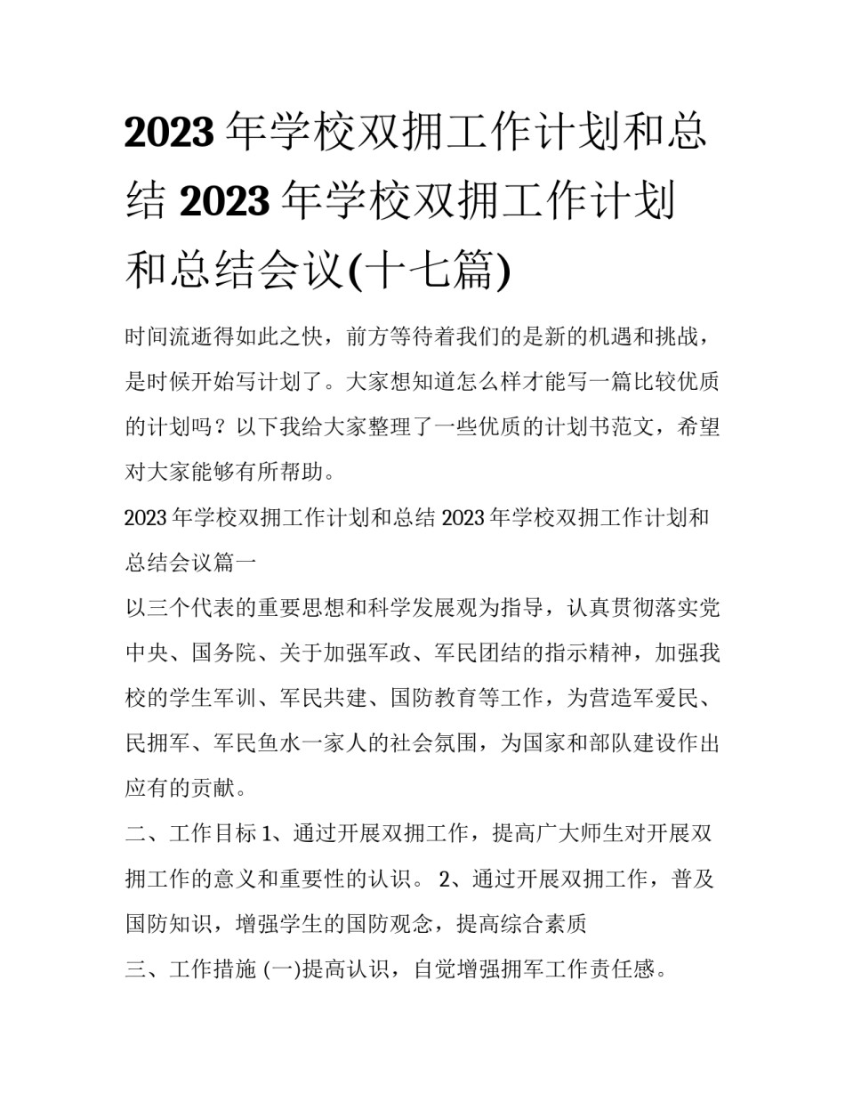 2023年学校双拥工作计划和总结 2023年学校双拥工作计划和总结会议(十七篇)_第1页
