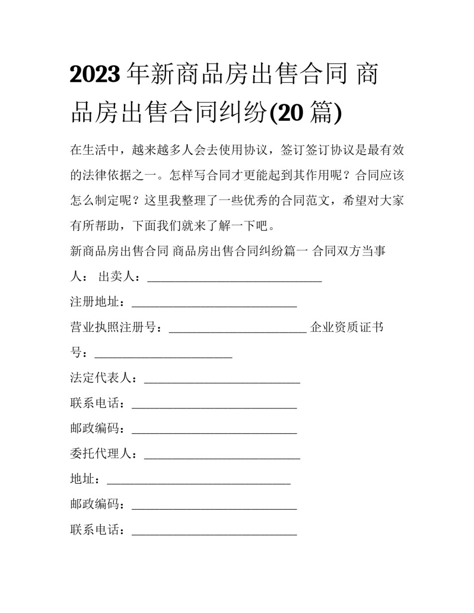 2023年新商品房出售合同 商品房出售合同纠纷(20篇)_第1页