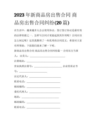 2023年新商品房出售合同 商品房出售合同纠纷(20篇)